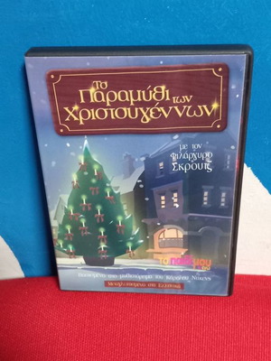 Το Παραμύθι Των Χριστουγέννων DVD καινούργιο, μεταγλωττισμένο