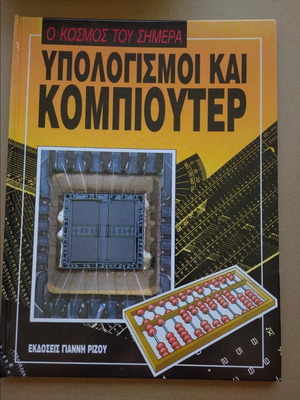 Βιβλίο Υπολογισμοί και κομπιούτερ, ο κόσμος του σήμερα καινούργιο