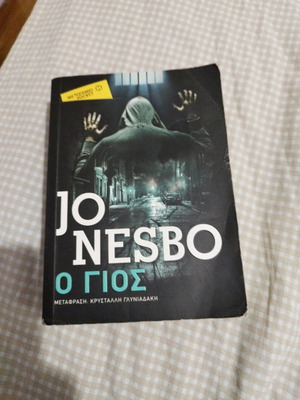 Ο γιος. Jo Nesbo