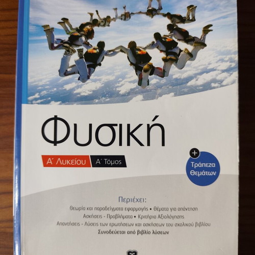 Physics A' Lyceum Volume A textbook by Efthymios Kefalas used, Greek