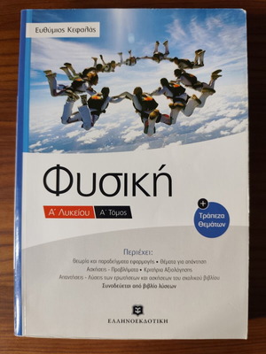 Physics A' Lyceum Volume A textbook by Efthymios Kefalas used, Greek