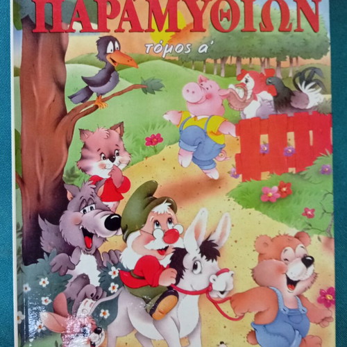 Oneiremenos Kosmos ton Paramythion Volume A' hardcover new edition 1999