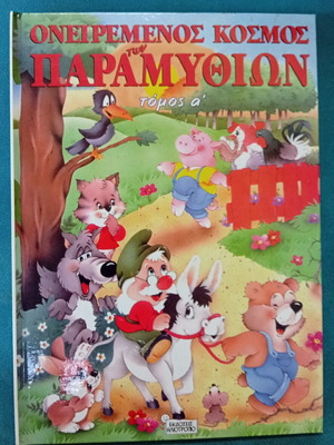 Oneiremenos Kosmos ton Paramythion Volume A' hardcover new edition 1999