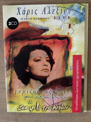 Haris Alexiou 2CD live recordings new, entechno