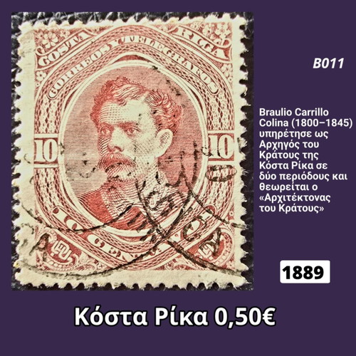 Γραμματόσημο Κόστα Ρίκα 1889 μεταχειρισμένο