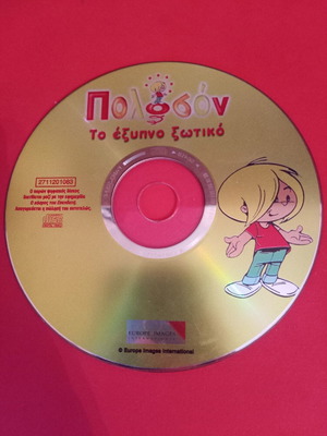 DVD Πολοσόν το έξυπνο ξωτικό μεταχειρισμένο, μεταγλωττισμένο