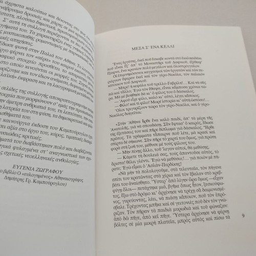 Stories from Old Athens book by Dimitris Kampouroglou, 1997