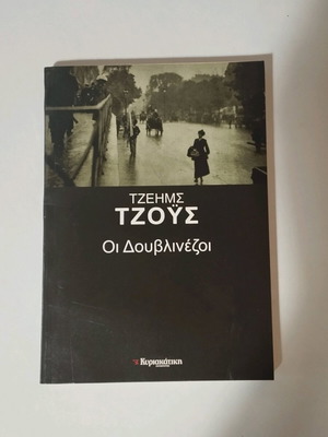 Οι Δουβλινεζοι σαν καινούργιο βιβλίο