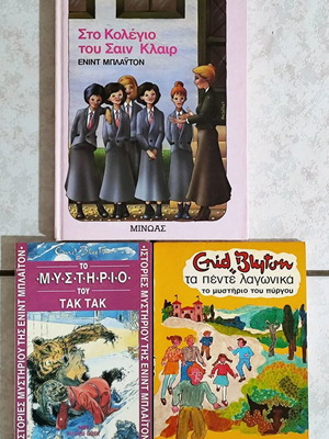 Βιβλία της Ένιντ Μπλάιτον σαν καινούργια, σετ