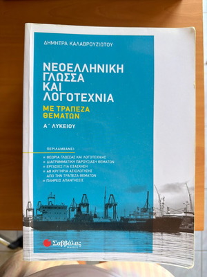 Modern Greek Language and Literature A Lyceum textbook new