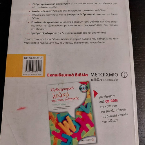 School Aid 'Modern Greek Literature Texts A' Gymnasio' book, Metaixmio