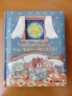 Goodnight Fairy Tales book
