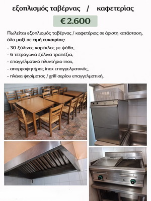 Πλήρης Εξοπλισμός Ταβέρνας Καφετέριας σε Σαν Καινούργιο