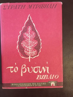 To Vysini book by Stratis Myrivilis