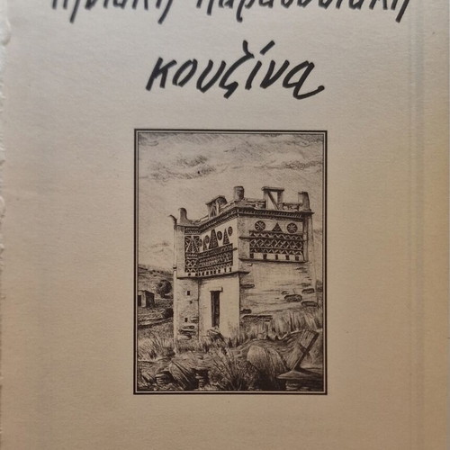 Tiniaki Paradosiaki Kouzina cookbook by Zozefina Delatola