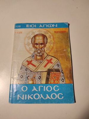 Βίοι Αγίων Ο Άγιος Νικόλαος μεταχειρισμένο βιβλίο τσέπης