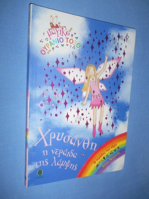 Magic Rainbow Chrysanthe the Fairy of the Shine new