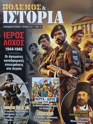 Περιοδικό Πόλεμος και Ιστορία τεύχος 224