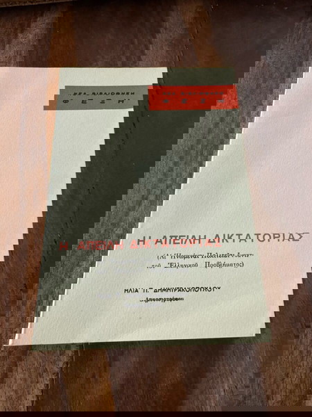 Η απειλή δικτατορίας (Αι Ηνωμέναι Πολιτείαι έναντι του ελληνικού προβλήματος)