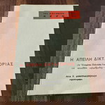  Η απειλή δικτατορίας (Αι Ηνωμέναι Πολιτείαι έναντι του ελληνικού προβλήματος)