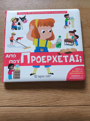 Από πού προέρχεται; Μικρή εγκυκλοπαίδεια Larousse για παιδιά