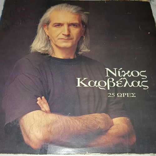 Nikos Karvelas 25 Ores vinyl record
