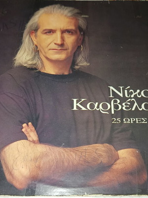 Nikos Karvelas 25 Ores vinyl record