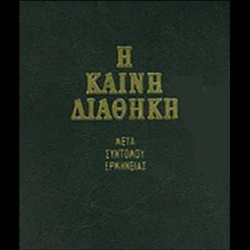 New Testament book with brief commentary refurbished, Greek