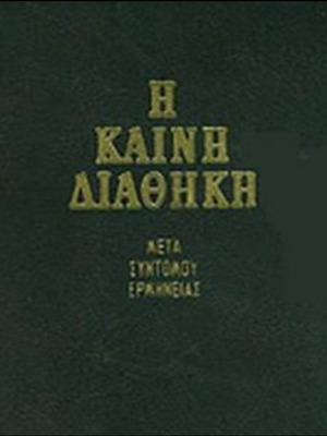 Βιβλίο Η Καινή Διαθήκη μετά σύντομης ερμηνείας ανακατασκευασμένο, ελληνικά
