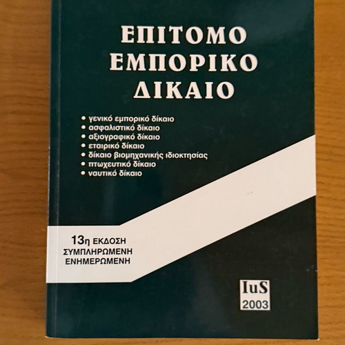 Law books like new, set of 3, Greek language