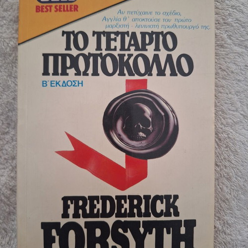 The Fourth Protocol by Frederick Forsyth, second edition, like new