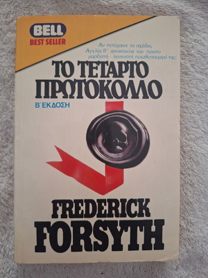 The Fourth Protocol by Frederick Forsyth, second edition, like new