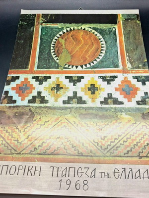 Commercial Bank of Greece 1968 Collectible Wall Calendar like new