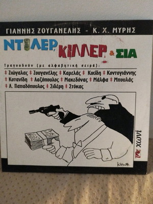 Дилер, Килер & Сиа CD употребяван рок от Янис Зуганелис и К. Х. Мирис