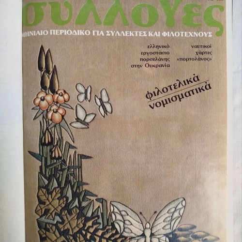 Sylloges 1983 magazine first volume like new