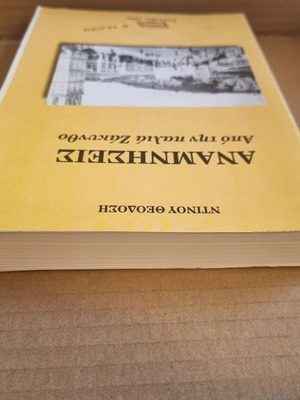 Αναμνήσεις από την παλιά Ζάκυνθο μεταχειρισμένο βιβλίο ιστορίας