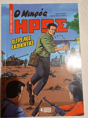 Mikros Iroas New Collectible Edition in Excellent Condition
