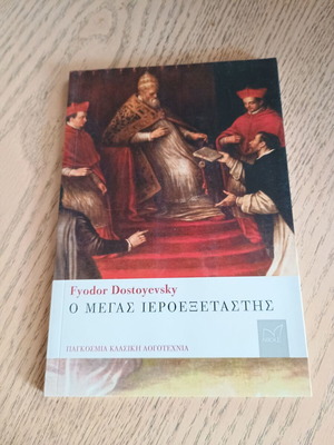 Големият инквизитор Фьодор Достоевски 2019 като нов