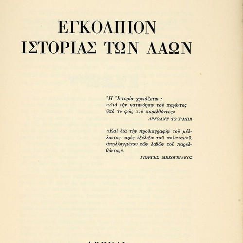 Egkolpion Istorias ton Laon by Giorgis Mesogeiakos, 1969 self-published book