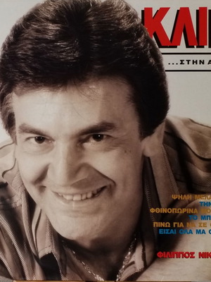 Filippos Nikolaou Klik Stin Agapi LP used, laiko