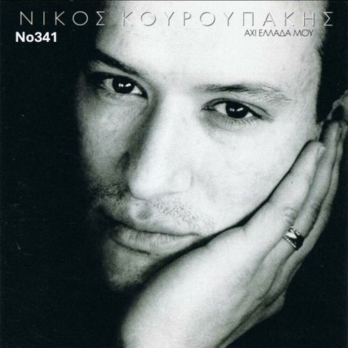 Nikos Kouroupakis Achi Ellada Mou LP No341