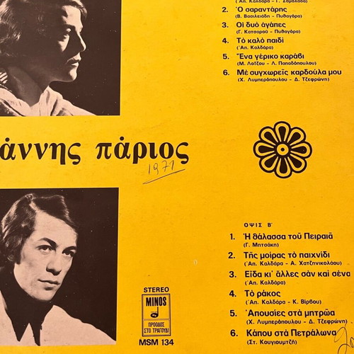 Giannis Parios vinyl record collection of 17 discs like new