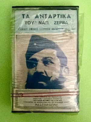 Cassette Tape Τα Ανταρτικά Του Ναπ. Ζέρβα like new, traditional