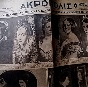 εφημερίδα Ακρόπολις 1952