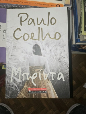 Μπριντα Paulo Coelho σαν καινούργιο
