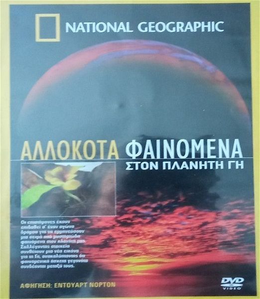  allokota fenomena ston planiti gi- National Geographic- 4 DVD
