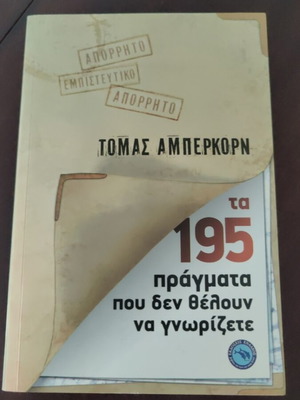 Ta 195 Pragmata Pou Den Theloun Na Gnorizete книга като нова