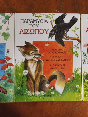 Παραμύθια του Αισώπου μεταχειρισμένα, σετ βιβλίων στα ελληνικά