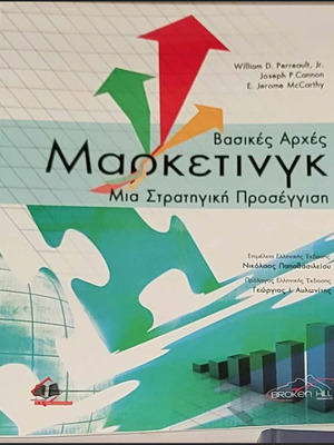 Βασικές αρχές Μάρκετινγκ μεταχειρισμένο, ακαδημαϊκό βιβλίο