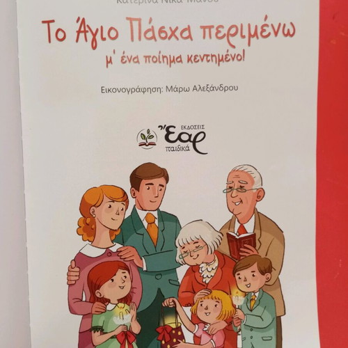To Agio Pascha Perimeno used children's book